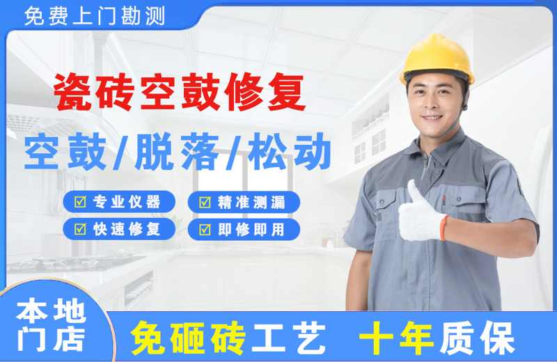 新津瓷砖空鼓修复